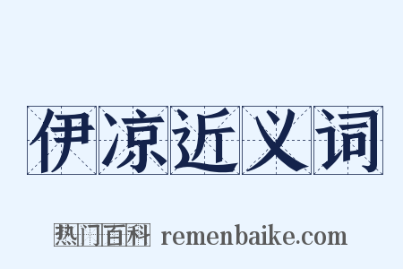 伊凉近义词是什么意思的图片